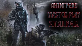 АНТИГРЕХИ S.T.A.L.K.E.R. Master Play