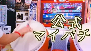 太鼓の達人スーパープレイ ～幽玄ノ乱～ 全良 【公式マイバチ】