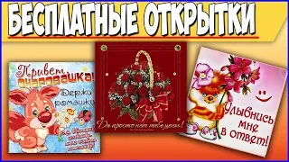 Как отправить открытку другу бесплатно в одноклассниках. Прикольные статусы для ОК - Вэбмастер TV