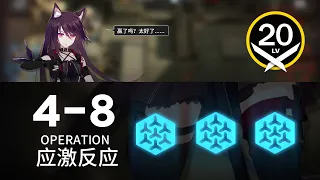 【明日方舟】 4-8 ｜ 低レベル、ガチャ無し縛り 【アークナイツ / Arknights】