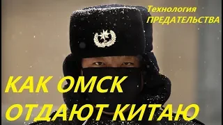 Сибирь отдают Китаю. (технология предательства)