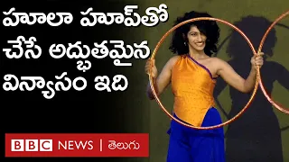 Eshna Kutty Hoola Hoop: BBCISWOTY వేదికపై అద్భుతంగా సాగిన ఇషాన్ హూలాహూప్ ప్రదర్శన | BBC Telugu