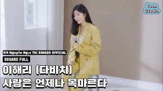 이해리 (다비치) - 사랑은 언제나 목마르다 (N번째 연애 X 이해리 (다비치)) 가로라이브 ll 번역 Davichi 다비치 Vietnam