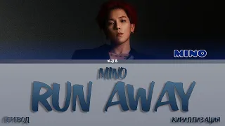 MINO - RUN AWAY [ПЕРЕВОД/КИРИЛЛИЗАЦИЯ/COLOR CODED LYRICS]