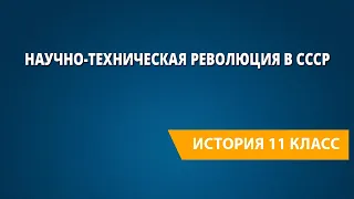 Научно-техническая революция в СССР