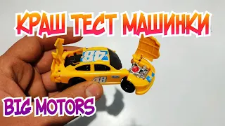 Машинка Краш Тест Big Motors. Как играть? Распаковка и обзор! Про машинки.