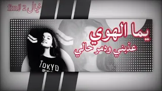 يما الهوي عذبني ودمر حالي