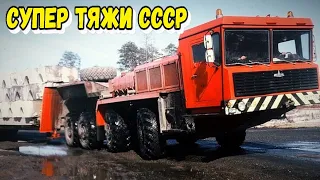 Супер тягачи СССР и СНГ для сверх тяжёлых задач | Ты должен это увидеть эти грузовики