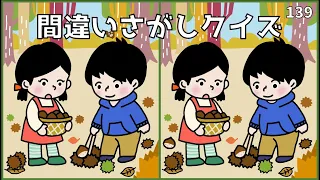 【間違い探しクイズ】毎日の脳トレに役立つ！大人の脳活YouTube問題【集中力UP】#139