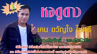 หอดูดาว เคน ขวัญใจ ไมตรี(Official Audio)