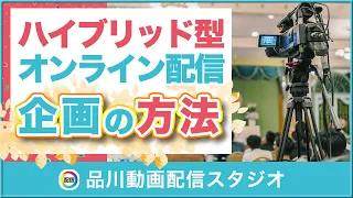 ハイブリッド型イベント配信のやり方徹底解説｜オンラインイベント・セミナー・ウェビナー