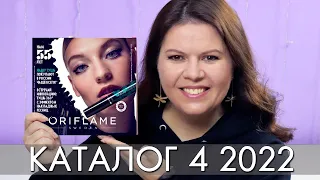 КАТАЛОГ 4 2022 ОРИФЛЭЙМ Oriflame #ЛИСТАЕМ​​ ВМЕСТЕ Ольга Полякова