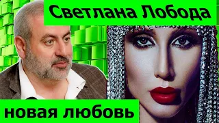 Светлана Лобода и Артур Гранц: новый роман