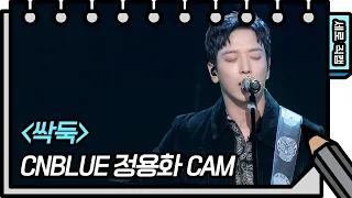 [세로 직캠] 씨엔블루 - 싹둑 (CNBLUE - FAN CAM) [유희열의 스케치북/You Heeyeol’s Sketchbook] | KBS 방송