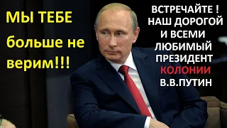 Путин марионетка Запада! Почему я не верю Путину и правительству!