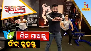 SWASTHYA SUTRA EP 3 | Benefits of Exercise | GYM Benefits | Weight Loss & Diet Plans Tips
