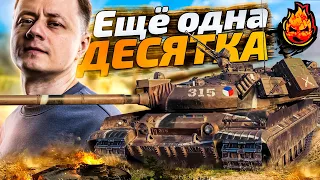 10к Урона на VZ. 55! Опять десятка от Инспирера!