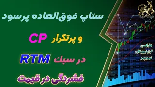 ستاپ فوق العاده سودده و پرتکرار فشردگی قیمتی در سبک RTM