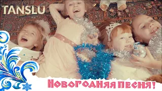 Tanslu - Новогодняя песня (Премьера клипа 2019)