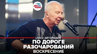 Воскресение - По Дороге Разочарований (LIVE @ Авторадио)