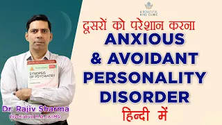 व्यक्तित्व विकार  Anxious and Avoidant personality disorder Dr Rajiv sharma Psychiatrist in Hindi