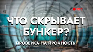 Тайны военного бункера: Еле выбрались! (Проверка на Прочность #5)