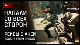 НАПАЛИ СО ВСЕХ СТОРОН • Escape from Tarkov №341