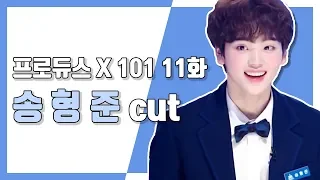 [송형준] 프로듀스 X 101 11화 송형준 cut