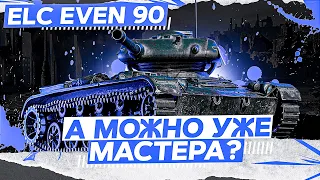 ELC EVEN 90 - В ПОИСКАХ МАСТЕРА!