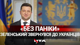 Все під контролем і йде по плану| Зеленський звернувся до українців щодо ймовірного вторгнення Росії