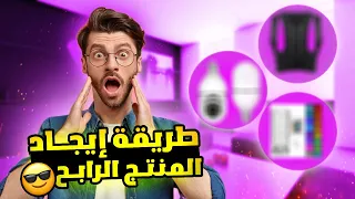 طريقة البحث عن المنتج الرابح