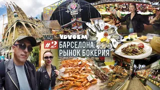 БАРСЕЛОНА ᛫ Где вкусно поесть в Барселоне? • Рынок Бокерия • Ла Рамбла