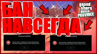 АДМИНСКИЙ БЕСПРЕДЕЛ, БАН НАВСЕГДА,ВАШ СЕРИЙНЫЙ НОМЕР ЗАБЛОКИРОВАН  - MTA PROVINCE!