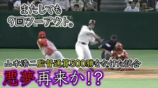 9回ツーアウト。佐々岡悪夢再び！？明暗別れる打球の行方は？【2003.7.22】