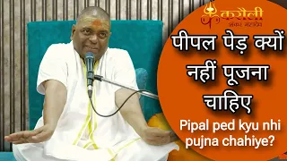 पीपल पेड़ क्यों नहीं पूजना चाहिए | Pipal ped kyu na pujay | Karauli Sarkar | Karauli Shankar Mahadev