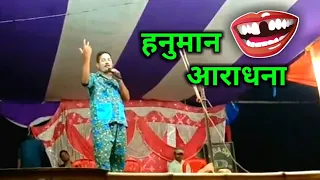 श्री हनुमान आराधना कॉमेडी🤓|| Kameshwar Yadav comedy 2020||(nautanki fun)