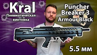 Пневматическая винтовка Kral Puncher Breaker 3 Armour Black PCP (5.5 мм) Видео Обзор