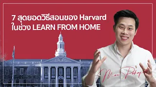 7 สุดยอดวิธีสอนของ Harvard ในช่วง Learn from home I EP 1