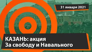 Казань 31 01. Акция "За свободу и Навального"