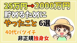 【40代独身非正規女】2000万円貯めるためにやったこと6選