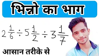 How To Divide Mixed Fractions In Hindi | Division Of Mixed Fractions | भिन्नो का भाग करना |