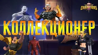 Коллекционер Марвел Битва Чемпионов marvel contest of champions Collector