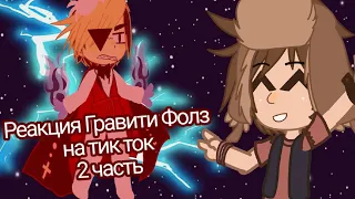 //Реакция Гравити Фолз на тик ток//2 часть//Gacha club//Liza// #2023