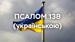 Псалом 138 (Псалом 139) українською мовою, переклад НПУ