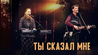 Ты сказал мне - Егор и Наталия Лансере - live