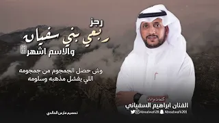 رجز ربعي بني سفيان والاسم اشهر ✨|كلمات واداء الفنان ابراهيم السفياني