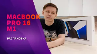 Распаковка MacBook M1 Pro 16 || Мой новый мак