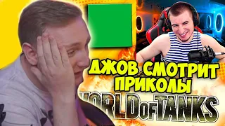 Джов смотрит WoT WTF🤪 Весёлые моменты, Вбр, Баги, ТАНКИ  | Приколы Про Танки | Джов Нарезка