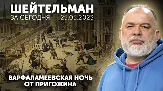 Варфаламеевская ночь от Пригожина. Орден Михновского раввину Гуревичу. Шейтельман за день.