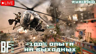 BATTLEFIELD 2042 СТРИМ ➤ 100% ОПЫТА НА ВЫХОДНЫХ ➤ 7 СЕЗОН ➤ 1440p